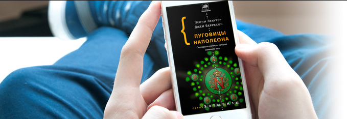 Пуговицы Наполеона. Семнадцать молекул, которые из_0.png